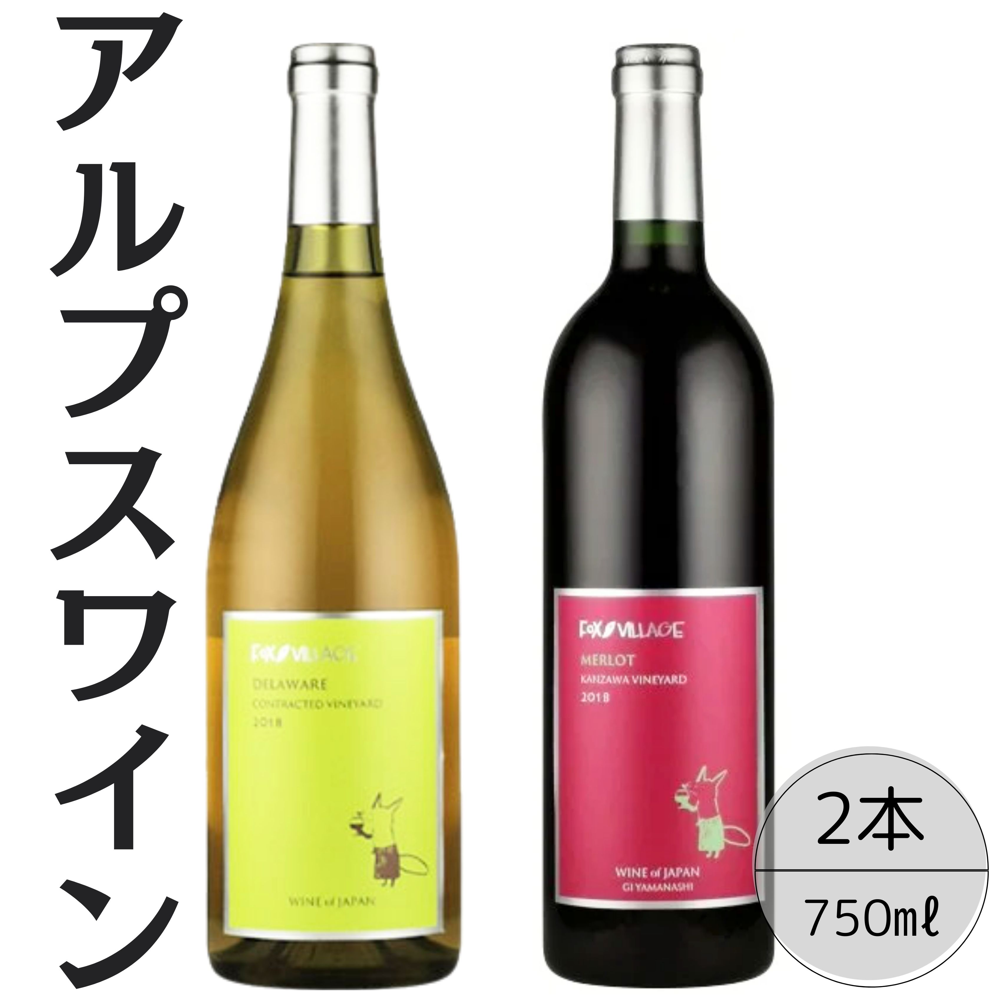 アルプスワイン　デラウェア・メルロ2本セット 167-080