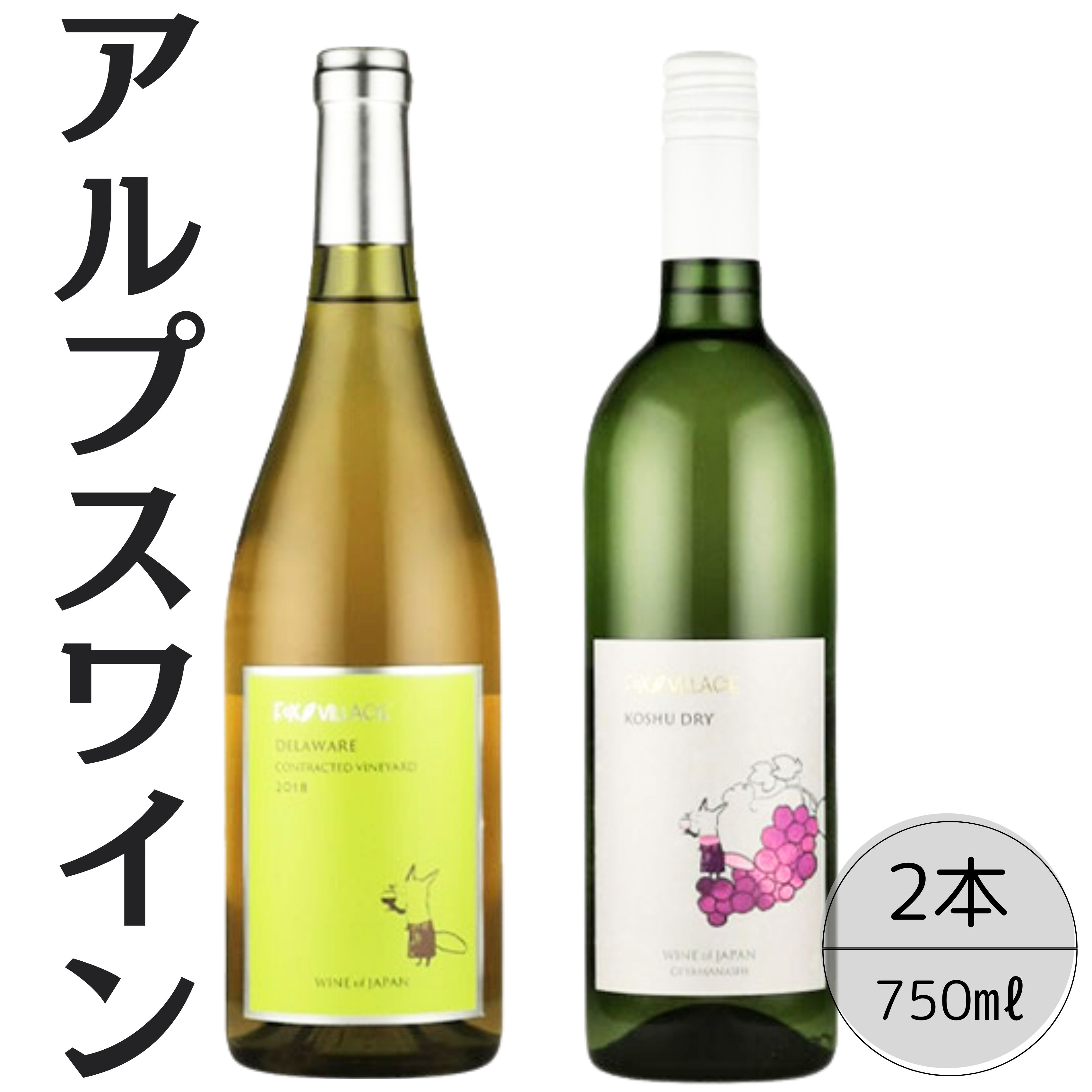 アルプスワイン　デラウェア・甲州ドライ2本セット 167-081