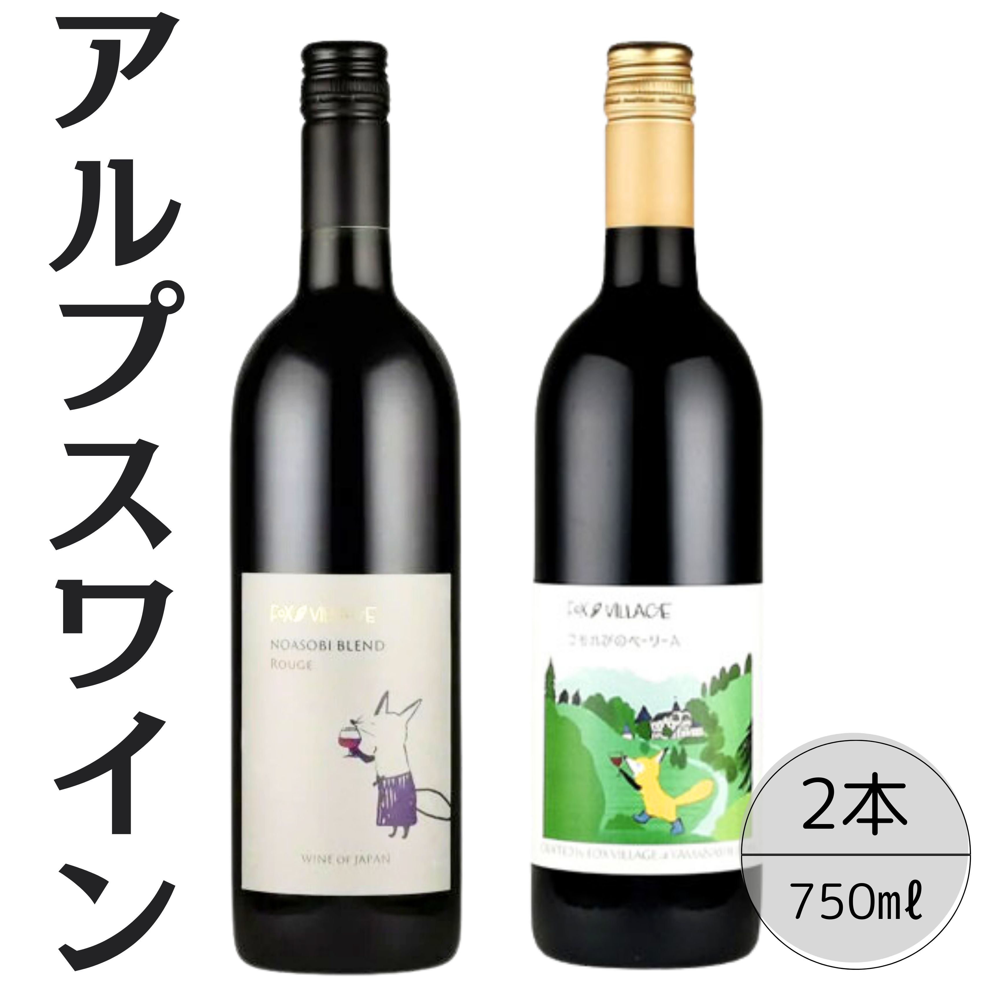 アルプスワイン　ノアソビブレンドルージュ・こもれびのベーリーＡ2本セット 167-082