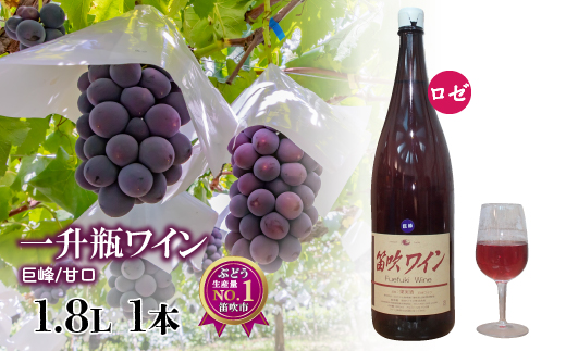 笛吹ワイン一升瓶　巨峰 　1本003-007|ワイン 巨峰 ロゼ 赤ワイン 一升瓶 山梨ワイン 巨峰 ロゼ 赤ワイン 一升瓶 山梨ワイン 巨峰 ロゼ 赤ワイン 一升瓶 山梨ワイン 巨峰 ロゼ 赤ワイン 一升瓶 山梨ワイン 巨峰 ロゼ 赤ワイン 一升瓶 山梨ワイン 巨峰 ロゼ 赤ワイン 一升瓶 山梨ワイン 巨峰 ロゼ 赤ワイン 一升瓶 山梨ワイン 巨峰 ロゼ 赤ワイン 一升瓶 山梨ワイン 巨峰 ロゼ 赤ワイン 一升瓶 山梨|