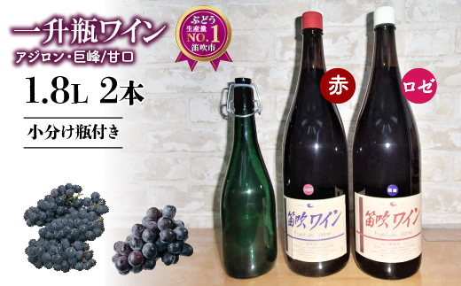 笛吹ワイン一升瓶　甘口セット（アジロン・巨峰）小分け瓶付き003-008|ワイン 巨峰 アジロン 一升瓶 山梨 甘口ワイン 巨峰 アジロン 一升瓶 山梨 甘口ワイン 巨峰 アジロン 一升瓶 山梨 甘口ワイン 巨峰 アジロン 一升瓶 山梨 甘口ワイン 巨峰 アジロン 一升瓶 山梨 甘口ワイン 巨峰 アジロン 一升瓶 山梨 甘口ワイン 巨峰 アジロン 一升瓶 山梨 甘口ワイン 巨峰 アジロン 一升瓶 山梨 甘口|