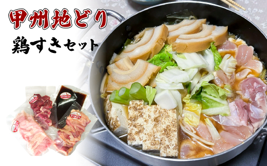 甲州地どり鶏すきセット011-004|甲州地鶏 肉 甲州地どり 鶏肉 甲州甲州地鶏 肉 甲州地どり 鶏肉 甲州甲州地鶏 肉 甲州地どり 鶏肉 甲州甲州地鶏 肉 甲州地どり 鶏肉 甲州甲州地鶏 肉 甲州地どり 鶏肉 甲州甲州地鶏 肉 甲州地どり 鶏肉 甲州甲州地鶏 肉 甲州地どり 鶏肉 甲州甲州地鶏 肉 甲州地どり 鶏肉 甲州甲州地鶏 肉 甲州地どり 鶏肉 甲州甲州地鶏 肉 甲州地どり 鶏肉 甲州甲州地鶏 肉 甲州地どり 鶏肉 甲州|