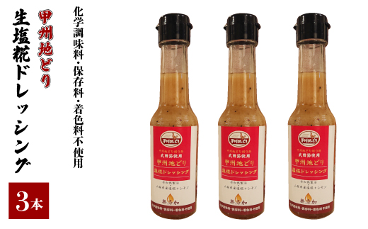 甲州地どり生塩糀ドレッシング 3本入り 011-006|ドレッシング 塩麹 塩糀ドレッシング 塩麹 塩糀ドレッシング 塩麹 塩糀ドレッシング 塩麹 塩糀ドレッシング 塩麹 塩糀ドレッシング 塩麹 塩糀ドレッシング 塩麹 塩糀ドレッシング 塩麹 塩糀ドレッシング 塩麹 塩糀ドレッシング 塩麹 塩糀ドレッシング 塩麹 塩糀ドレッシング 塩麹 塩糀ドレッシング 塩麹 塩糀ドレッシング 塩麹 塩糀|