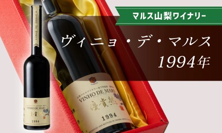 「ヴィニョ・デ・マルス1994」015-023|ワイン 赤ワイン 酒ワイン 赤ワイン 酒ワイン 赤ワイン 酒ワイン 赤ワイン 酒ワイン 赤ワイン 酒ワイン 赤ワイン 酒ワイン 赤ワイン 酒ワイン 赤ワイン 酒ワイン 赤ワイン 酒ワイン 赤ワイン 酒ワイン 赤ワイン 酒ワイン 赤ワイン 酒ワイン 赤ワイン 酒ワイン 赤ワイン 酒|