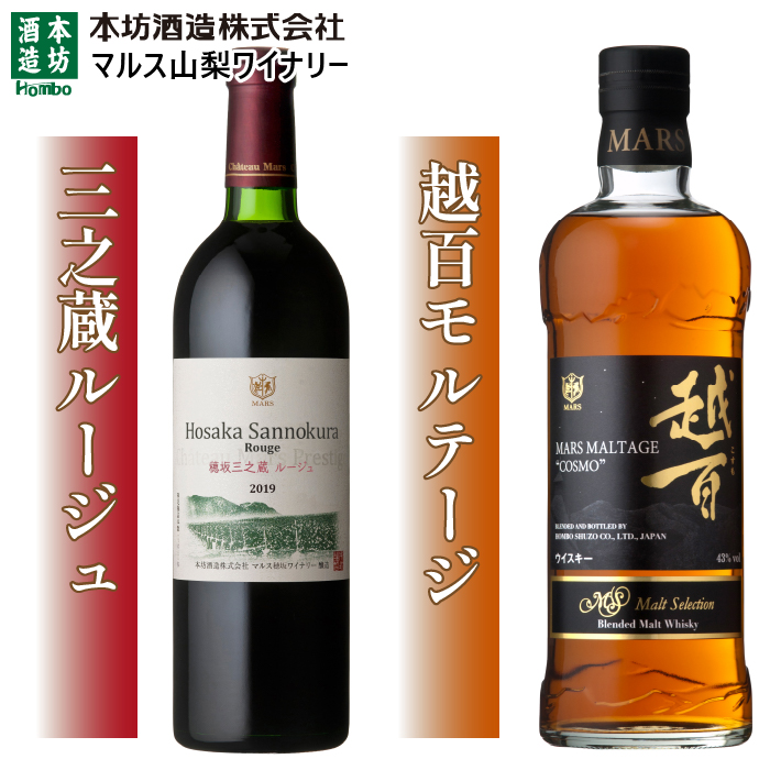 三之蔵ルージュと越百モルテージの2本セット 015-034