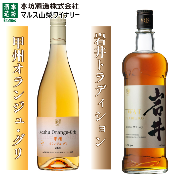 甲州オランジュ・グリと岩井トラディションの2本セット 015-035