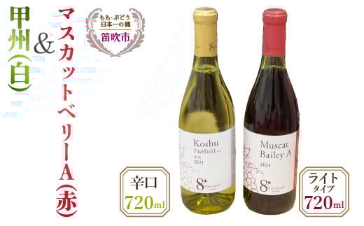甲州辛口（白）・マスカットベーリーＡライトタイプ（赤）720mlワイン2本セット016-016|白ワイン 赤ワイン