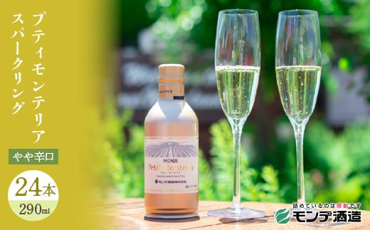 【モンデ酒造ふるさと納税】プティモンテリアスパークリング24本018-029|スパークリングワイン 白ワインスパークリングワイン 白ワインスパークリングワイン 白ワインスパークリングワイン 白ワインスパークリングワイン 白ワインスパークリングワイン 白ワインスパークリングワイン 白ワインスパークリングワイン 白ワインスパークリングワイン 白ワイン|