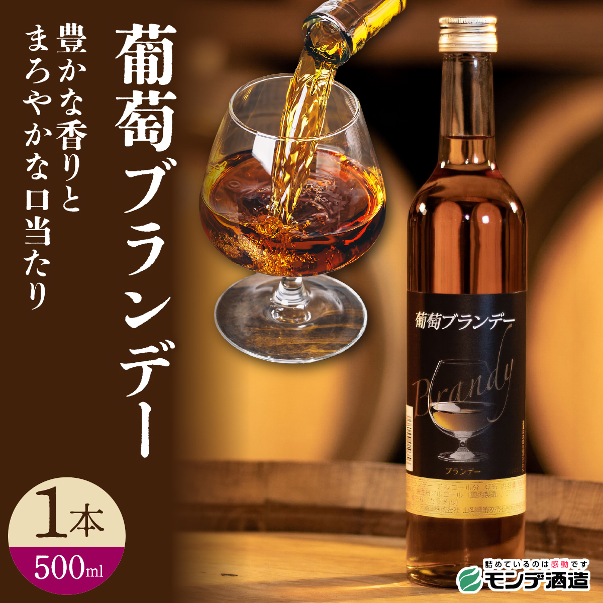 葡萄ブランデー 500ml 018-047