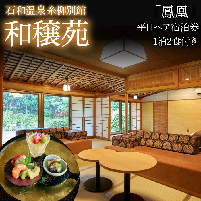 石和温泉　糸柳別館　和穣苑「鳳凰」ペア宿泊券１泊２食付き021-006|温泉 宿泊 宿泊券 旅行温泉 宿泊 宿泊券 旅行温泉 宿泊 宿泊券 旅行温泉 宿泊 宿泊券 旅行温泉 宿泊 宿泊券 旅行温泉 宿泊 宿泊券 旅行温泉 宿泊 宿泊券 旅行温泉 宿泊 宿泊券 旅行温泉 宿泊 宿泊券 旅行温泉 宿泊 宿泊券 旅行温泉 宿泊 宿泊券 旅行温泉 宿泊 宿泊券 旅行温泉 宿泊 宿泊券 旅行温泉 宿泊 宿泊券 旅行|