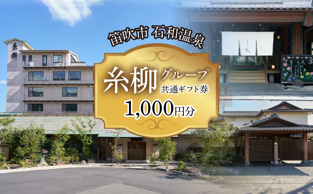 糸柳グループ　共通ギフト券　1000円分 021-019
