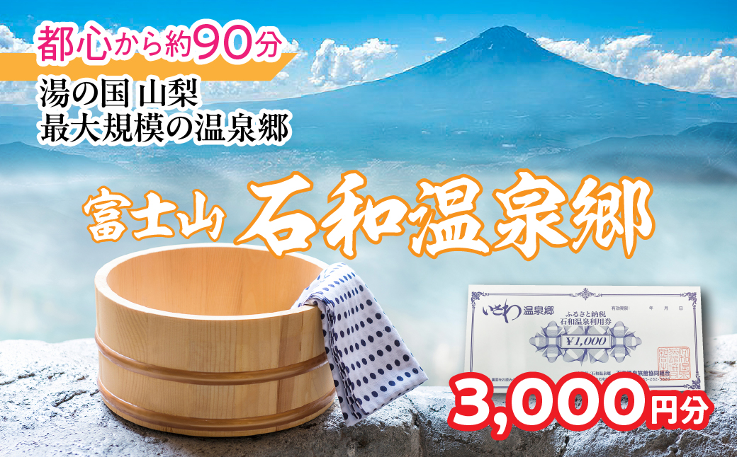 ふるさと納税 石和温泉利用券＜利用券3,000円分＞ 038-001  山梨県 笛吹市 いさわ ホテル 旅館 宿泊券 観光 旅行 果物狩り フルーツ ワイン ワイナリー 登山 ぶどう 桃 ブドウ 葡萄 ブドウ狩り 桃狩り クーポン トラベル 富士山 河口湖 山中湖 八ヶ岳 富士五湖 温泉旅館 アウトドア グルメ レジャー リゾート アクティビティ