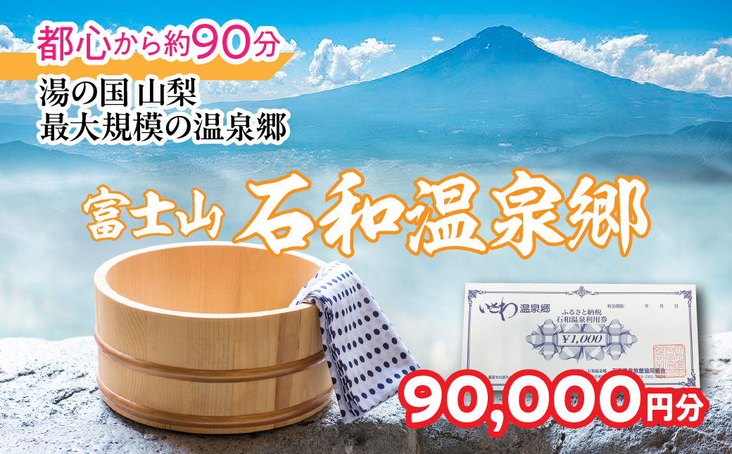 ふるさと納税 石和温泉利用券＜利用券90,000円分＞ 038-006  山梨県 笛吹市 いさわ ホテル 旅館 宿泊券 観光 旅行 果物狩り フルーツ ワイン ワイナリー 登山 ぶどう 桃 ブドウ 葡萄 ブドウ狩り 桃狩り クーポン トラベル 富士山 河口湖 山中湖 八ヶ岳 富士五湖 温泉旅館 アウトドア グルメ レジャー リゾート アクティビティ