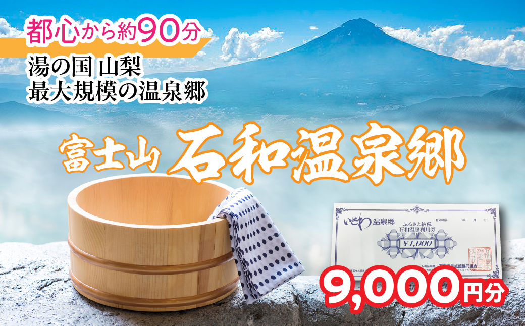 ふるさと納税 石和温泉利用券＜利用券9,000円分＞ 038-012  山梨県 笛吹市 いさわ ホテル 旅館 宿泊券 観光 旅行 果物狩り フルーツ ワイン ワイナリー 登山 ぶどう 桃 ブドウ 葡萄 ブドウ狩り 桃狩り クーポン トラベル 富士山 河口湖 山中湖 八ヶ岳 富士五湖 温泉旅館 アウトドア グルメ レジャー リゾート アクティビティ