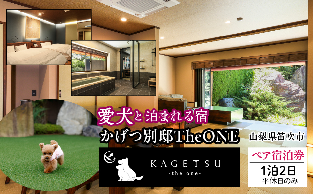 かげつ別邸TheONEペア宿泊券 （2名様1泊2日 平休日のみ） 040-004