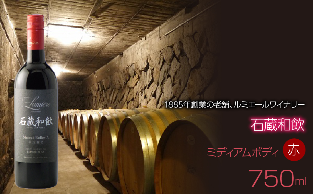 石蔵和飲　750ml　赤ワイン　日本ワイン　ミディアムボディ063-019|ミディアムボディ ワイン 赤ワインミディアムボディ ワイン 赤ワインミディアムボディ ワイン 赤ワインミディアムボディ ワイン 赤ワインミディアムボディ ワイン 赤ワインミディアムボディ ワイン 赤ワインミディアムボディ ワイン 赤ワインミディアムボディ ワイン 赤ワインミディアムボディ ワイン 赤ワインミディアムボディ ワイン 赤ワイン|