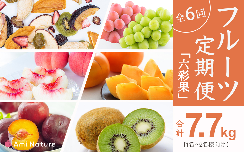 フルーツ定期便≪六彩果≫全6回【1名～2名様向け】 065-006_v2|フルーツ 定期便 フルーツ定期便 桃 ぶどうフルーツ 定期便 フルーツ定期便 桃 ぶどうフルーツ 定期便 フルーツ定期便 桃 ぶどうフルーツ 定期便 フルーツ定期便 桃 ぶどうフルーツ 定期便 フルーツ定期便 桃 ぶどうフルーツ 定期便 フルーツ定期便 桃 ぶどうフルーツ 定期便 フルーツ定期便 桃 ぶどうフルーツ 定期便 フルーツ定期便 桃 ぶどう|