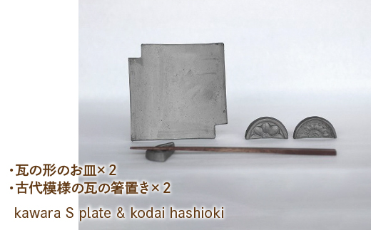 kawara S plate ×2 & kodai hashioki × 2　070-004|プレート お皿 食器 箸置き ペア セットプレート お皿 食器 箸置き ペア セットプレート お皿 食器 箸置き ペア セットプレート お皿 食器 箸置き ペア セットプレート お皿 食器 箸置き ペア セットプレート お皿 食器 箸置き ペア セットプレート お皿 食器 箸置き ペア セット|