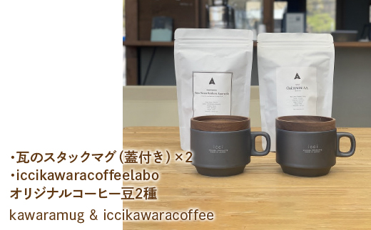 kawarastackmug×2 iccikawaracoffeelaboオリジナルコーヒー豆2種 セット070-010|マグカップ コップ ギフト ペア コーヒー豆マグカップ コップ ギフト ペア コーヒー豆マグカップ コップ ギフト ペア コーヒー豆マグカップ コップ ギフト ペア コーヒー豆マグカップ コップ ギフト ペア コーヒー豆マグカップ コップ ギフト ペア コーヒー豆マグカップ コップ ギフト ペア コーヒー豆|