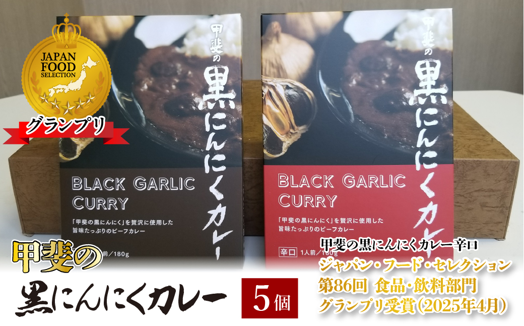 甲斐の黒にんにくカレー082-009 | にんにく カレー
