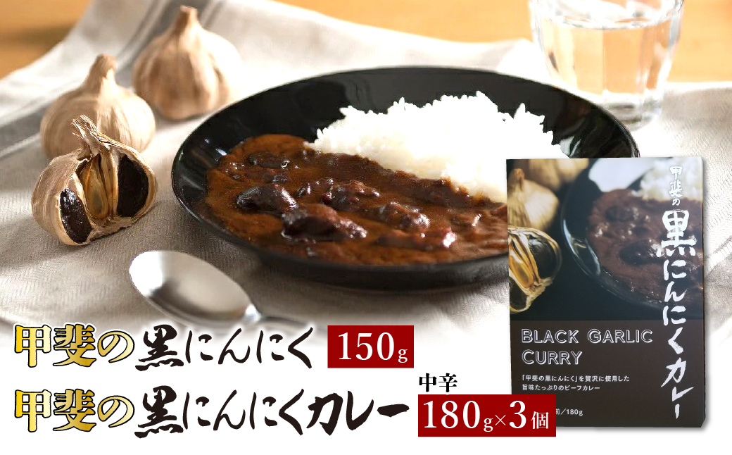 甲斐の黒にんにく150gと黒にんにくカレー3個詰合せ082-010 にんにくカレー 黒にんにく にんにく カレー