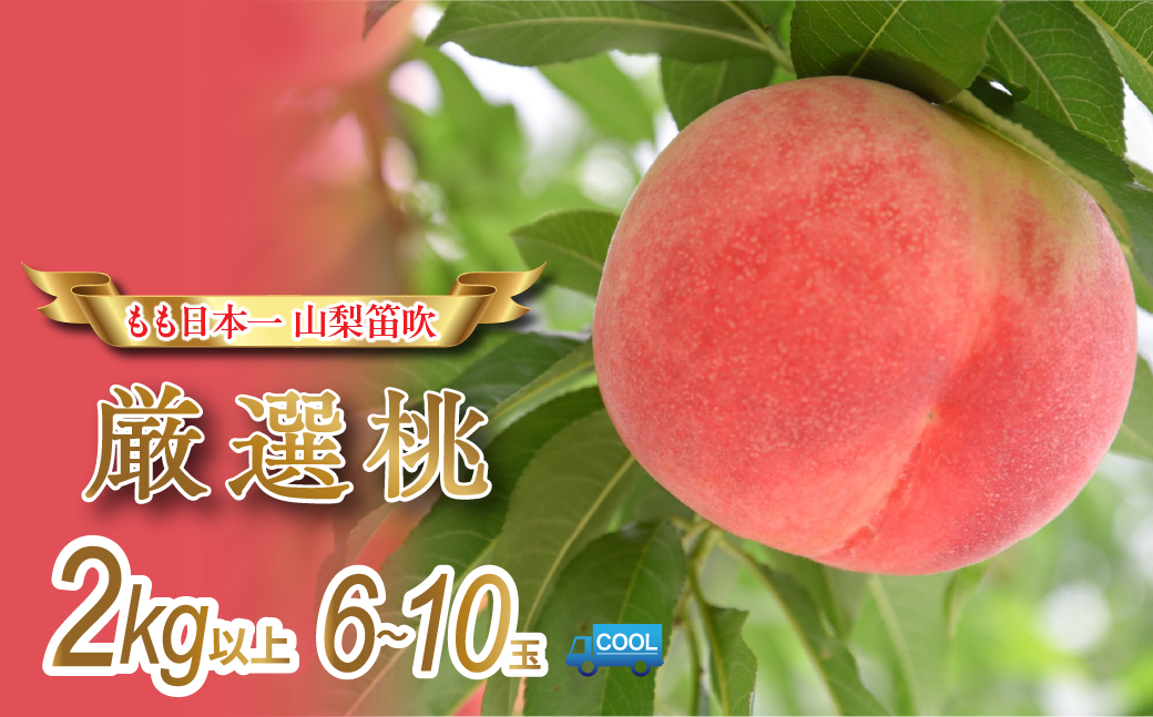 【2026年発送★先行予約】産地厳選日本一笛吹市の桃2kg以上（6玉～10玉）106-007