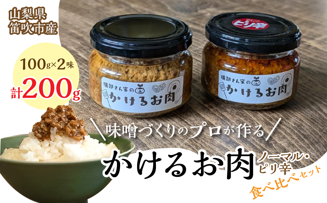 磯部さん家の「かけるお肉」ノーマル・ピリ辛食べ比べセット134-003|ふりかけ かけるお肉 惣菜 瓶詰めふりかけ かけるお肉 惣菜 瓶詰めふりかけ かけるお肉 惣菜 瓶詰めふりかけ かけるお肉 惣菜 瓶詰めふりかけ かけるお肉 惣菜 瓶詰めふりかけ かけるお肉 惣菜 瓶詰めふりかけ かけるお肉 惣菜 瓶詰めふりかけ かけるお肉 惣菜 瓶詰めふりかけ かけるお肉 惣菜 瓶詰め|