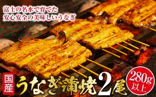 山梨県産富士山脈の地下水うなぎの蒲焼（2尾280g以上）138-007|うなぎ 鰻 国産 蒲焼うなぎ 鰻 国産 蒲焼うなぎ 鰻 国産 蒲焼うなぎ 鰻 国産 蒲焼うなぎ 鰻 国産 蒲焼うなぎ 鰻 国産 蒲焼うなぎ 鰻 国産 蒲焼うなぎ 鰻 国産 蒲焼うなぎ 鰻 国産 蒲焼うなぎ 鰻 国産 蒲焼うなぎ 鰻 国産 蒲焼うなぎ 鰻 国産 蒲焼うなぎ 鰻 国産 蒲焼うなぎ 鰻 国産 蒲焼|