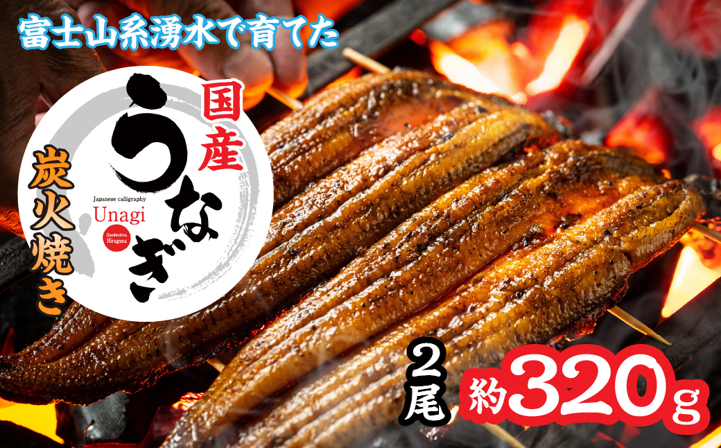 山梨県産富士山脈の地下水　炭火焼きうなぎの蒲焼（2尾約320ｇ以上） 138-009