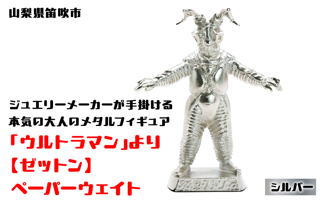 【数量限定】「ウルトラマン」より【ゼットン】ペーパーウェイト シルバー147-012|プレゼント おもちゃ フィギュアプレゼント おもちゃ フィギュアプレゼント おもちゃ フィギュアプレゼント おもちゃ フィギュアプレゼント おもちゃ フィギュアプレゼント おもちゃ フィギュアプレゼント おもちゃ フィギュアプレゼント おもちゃ フィギュアプレゼント おもちゃ フィギュア|