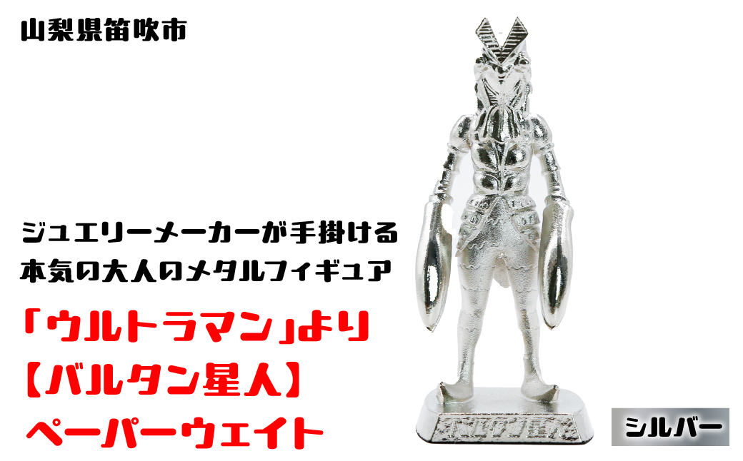【数量限定】「ウルトラマン」より【バルタン星人】ペーパーウェイト シルバー147-014|プレゼント おもちゃ フィギュアプレゼント おもちゃ フィギュアプレゼント おもちゃ フィギュアプレゼント おもちゃ フィギュアプレゼント おもちゃ フィギュアプレゼント おもちゃ フィギュアプレゼント おもちゃ フィギュアプレゼント おもちゃ フィギュアプレゼント おもちゃ フィギュア|