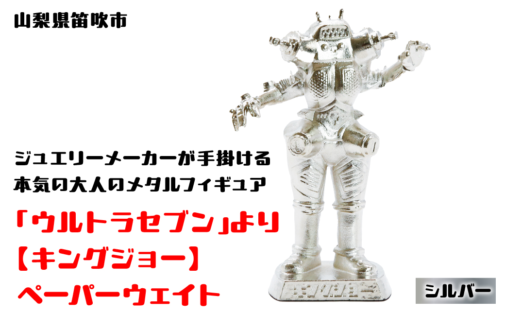 【数量限定】「ウルトラセブン」より【キングジョー】ペーパーウェイト シルバー147-016|プレゼント おもちゃ フィギュアプレゼント おもちゃ フィギュアプレゼント おもちゃ フィギュアプレゼント おもちゃ フィギュアプレゼント おもちゃ フィギュアプレゼント おもちゃ フィギュアプレゼント おもちゃ フィギュアプレゼント おもちゃ フィギュアプレゼント おもちゃ フィギュア|