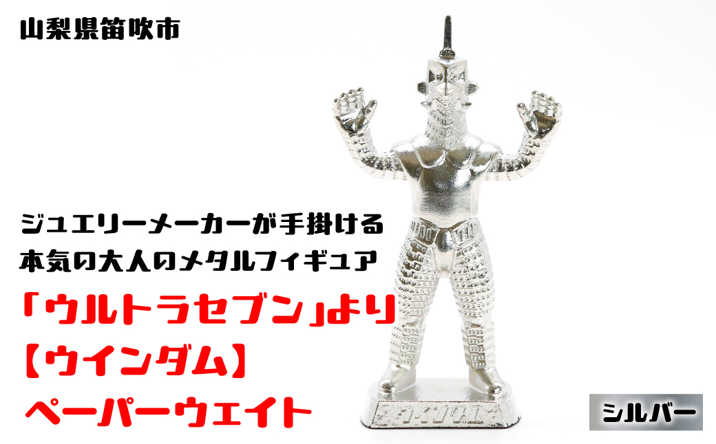 【数量限定】「ウルトラセブン」より【ウインダム】ペーパーウェイト シルバー147-018|プレゼント おもちゃ フィギュアプレゼント おもちゃ フィギュアプレゼント おもちゃ フィギュアプレゼント おもちゃ フィギュアプレゼント おもちゃ フィギュアプレゼント おもちゃ フィギュアプレゼント おもちゃ フィギュアプレゼント おもちゃ フィギュアプレゼント おもちゃ フィギュア|