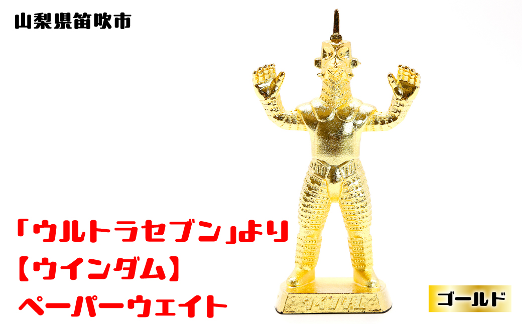 【数量限定】「ウルトラセブン」より【ウインダム】ペーパーウェイト ゴールド147-019|プレゼント おもちゃ フィギュアプレゼント おもちゃ フィギュアプレゼント おもちゃ フィギュアプレゼント おもちゃ フィギュアプレゼント おもちゃ フィギュアプレゼント おもちゃ フィギュアプレゼント おもちゃ フィギュアプレゼント おもちゃ フィギュアプレゼント おもちゃ フィギュア|