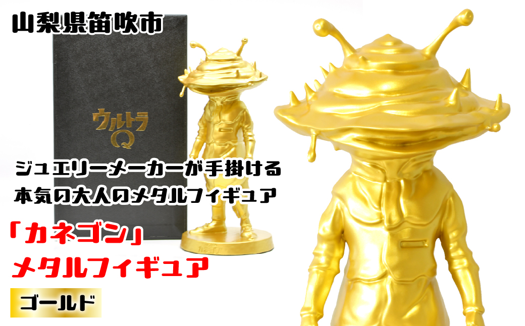 『カネゴン』 メタルフィギュア ゴールド 147-026 ふるさと納税 メタルフィギュア カネゴン ゴールド 笛吹市 プレゼント 贈り物 ギフト ウルトラマン