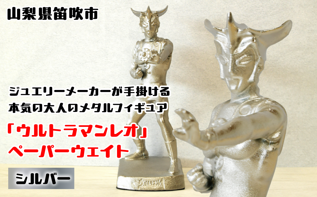 『ウルトラマンレオ』　ペーパーウェイト シルバー 147-027 ふるさと納税 ペーパーウェイトウルトラマンレオシルバー 笛吹市 プレゼント 贈り物 ギフト ウルトラマン