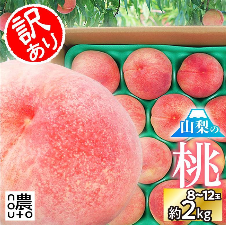 【2026年1月1日から価格変更予定】【2026年発送★先行予約】日本一の生産量 山梨県産 桃 訳あり 不揃い 大容量 8玉～12玉 約2kg 154-031