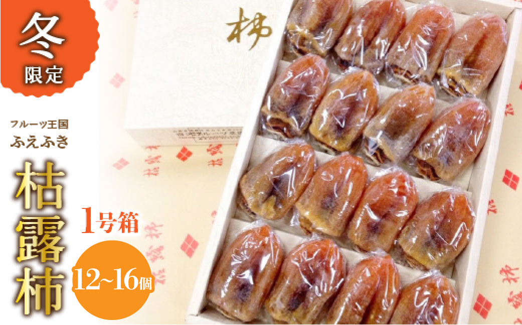 【2026年発送★先行予約】厳選！ 山梨県笛吹市産 枯露柿　1号箱　約1kg　（12個～16個） 156-010
