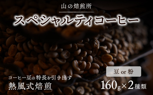 【山の焙煎所】スペシャルティコーヒー160g×2種：豆　深煎り158-003-豆-深|コーヒー 深煎り コーヒー豆コーヒー 深煎り コーヒー豆コーヒー 深煎り コーヒー豆コーヒー 深煎り コーヒー豆コーヒー 深煎り コーヒー豆コーヒー 深煎り コーヒー豆コーヒー 深煎り コーヒー豆コーヒー 深煎り コーヒー豆コーヒー 深煎り コーヒー豆コーヒー 深煎り コーヒー豆コーヒー 深煎り コーヒー豆|