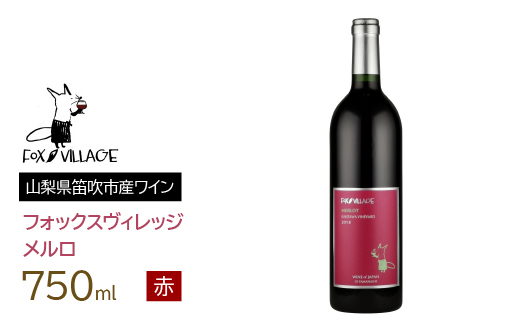 フォックスヴィレッジ　メルロ 750ml 165-005|赤ワイン メルロ メルロー赤ワイン メルロ メルロー赤ワイン メルロ メルロー赤ワイン メルロ メルロー赤ワイン メルロ メルロー赤ワイン メルロ メルロー赤ワイン メルロ メルロー赤ワイン メルロ メルロー赤ワイン メルロ メルロー赤ワイン メルロ メルロー赤ワイン メルロ メルロー赤ワイン メルロ メルロー|