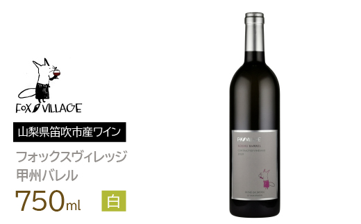 フォックスヴィレッジ　甲州バレル 750ml 165-006|甲州ワイン 白ワイン 甲州甲州ワイン 白ワイン 甲州甲州ワイン 白ワイン 甲州甲州ワイン 白ワイン 甲州甲州ワイン 白ワイン 甲州甲州ワイン 白ワイン 甲州甲州ワイン 白ワイン 甲州甲州ワイン 白ワイン 甲州甲州ワイン 白ワイン 甲州甲州ワイン 白ワイン 甲州甲州ワイン 白ワイン 甲州甲州ワイン 白ワイン 甲州|