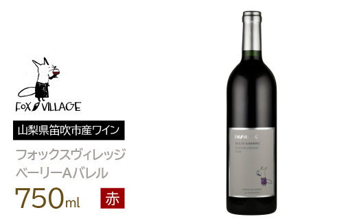 フォックスヴィレッジ　ベーリーＡバレル 750ml 165-007|ベリーA ベーリーA　赤ワインベリーA ベーリーA　赤ワインベリーA ベーリーA　赤ワインベリーA ベーリーA　赤ワインベリーA ベーリーA　赤ワインベリーA ベーリーA　赤ワインベリーA ベーリーA　赤ワインベリーA ベーリーA　赤ワインベリーA ベーリーA　赤ワインベリーA ベーリーA　赤ワインベリーA ベーリーA　赤ワイン|