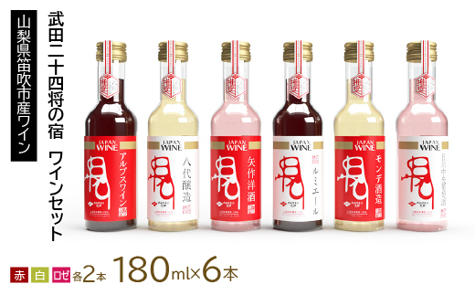 武田二十四将の宿　ワインセット 165-021|ワイン 赤ワイン 白ワイン ロゼワイン 贈答用ワイン 赤ワイン 白ワイン ロゼワイン 贈答用ワイン 赤ワイン 白ワイン ロゼワイン 贈答用ワイン 赤ワイン 白ワイン ロゼワイン 贈答用ワイン 赤ワイン 白ワイン ロゼワイン 贈答用ワイン 赤ワイン 白ワイン ロゼワイン 贈答用|