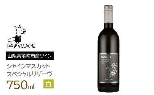 ＦＶシャインマスカットスペシャルリザーヴ白　甘口750ml 165-022|シャインマスカット 白ワイン 甘口 シャインマスカットワインシャインマスカット 白ワイン 甘口 シャインマスカットワインシャインマスカット 白ワイン 甘口 シャインマスカットワインシャインマスカット 白ワイン 甘口 シャインマスカットワインシャインマスカット 白ワイン 甘口 シャインマスカットワイン|