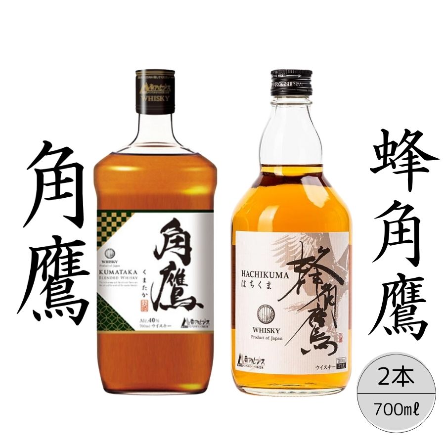 【角鷹（くまたか）40％】【蜂角鷹（はちくま）】2本セット167-021|ウイスキー モルトウイスキー 樽熟成 ハイボールウイスキー モルトウイスキー 樽熟成 ハイボールウイスキー モルトウイスキー 樽熟成 ハイボールウイスキー モルトウイスキー 樽熟成 ハイボールウイスキー モルトウイスキー 樽熟成 ハイボールウイスキー モルトウイスキー 樽熟成 ハイボールウイスキー モルトウイスキー 樽熟成 ハイボール|