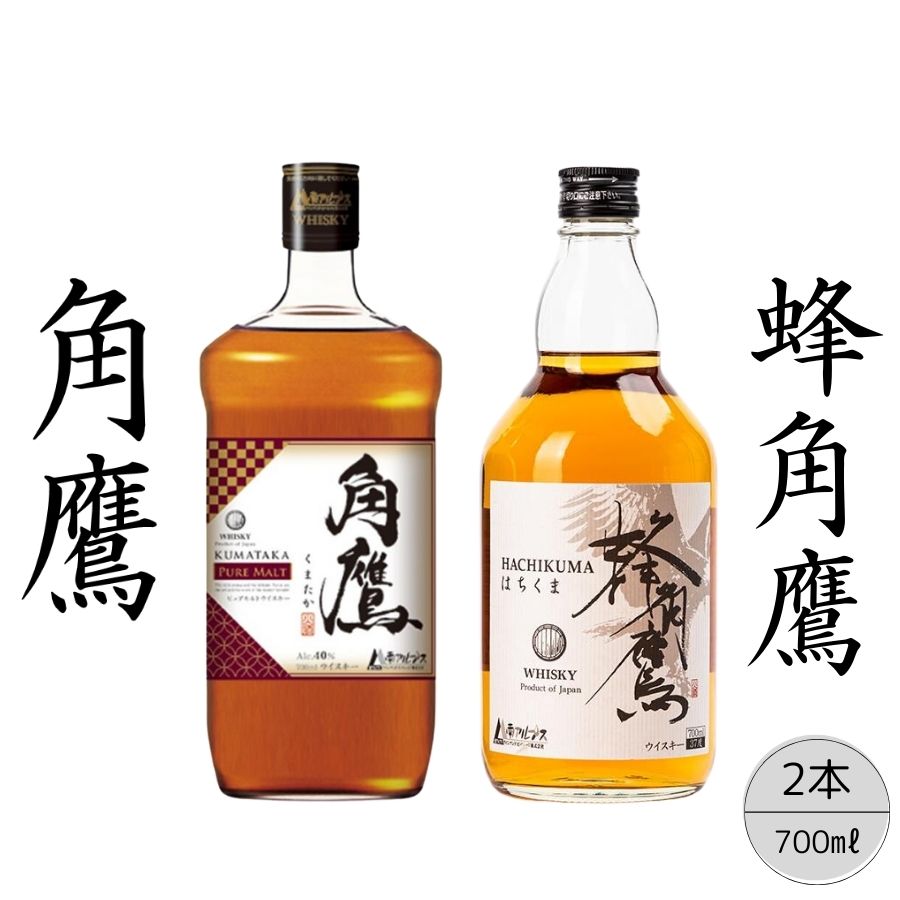 【角鷹（くまたか）ピュアモルト43％】【蜂角鷹（はちくま）】2本セット 167-023|ウイスキー モルトウイスキー 樽熟成 ハイボールウイスキー モルトウイスキー 樽熟成 ハイボールウイスキー モルトウイスキー 樽熟成 ハイボールウイスキー モルトウイスキー 樽熟成 ハイボールウイスキー モルトウイスキー 樽熟成 ハイボール|