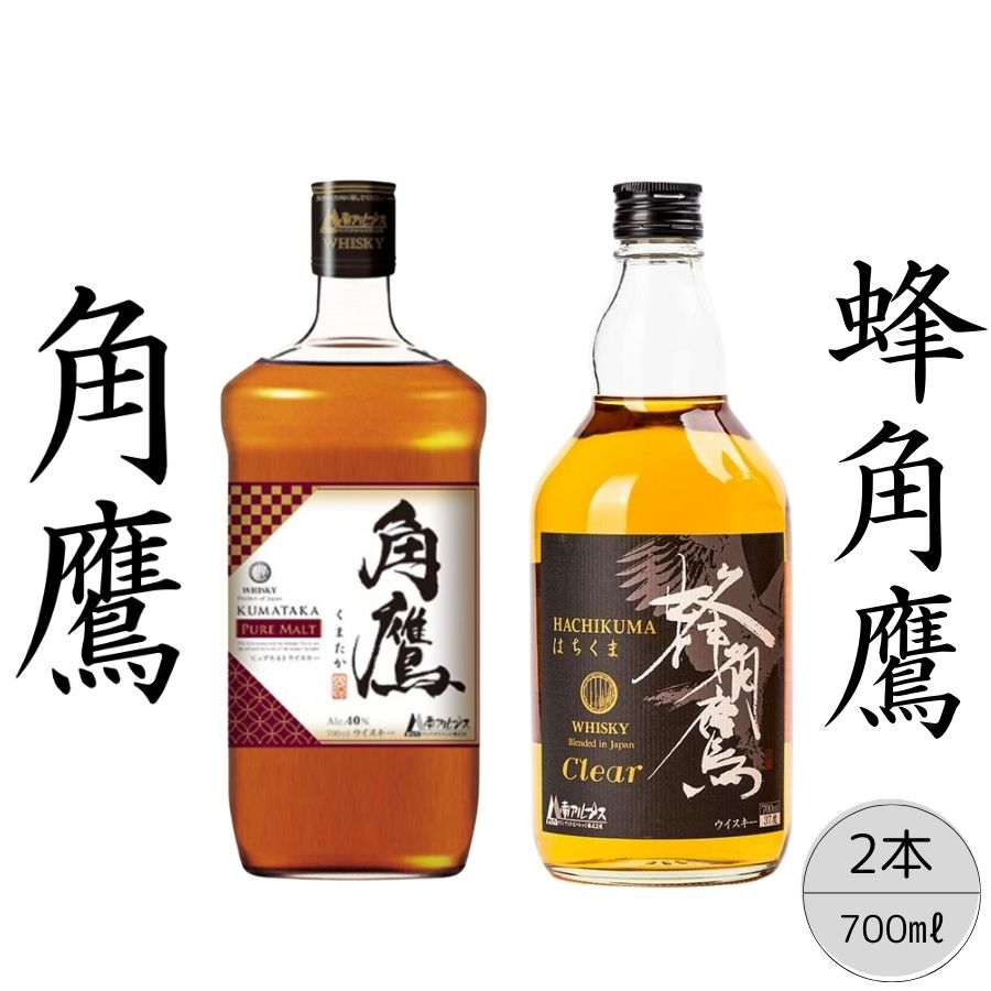 【角鷹（くまたか）ピュアモルト43％】【蜂角鷹（はちくま）クリア】2本セット 167-024|ウイスキー モルトウイスキー 樽熟成 ハイボールウイスキー モルトウイスキー 樽熟成 ハイボールウイスキー モルトウイスキー 樽熟成 ハイボールウイスキー モルトウイスキー 樽熟成 ハイボールウイスキー モルトウイスキー 樽熟成 ハイボール|