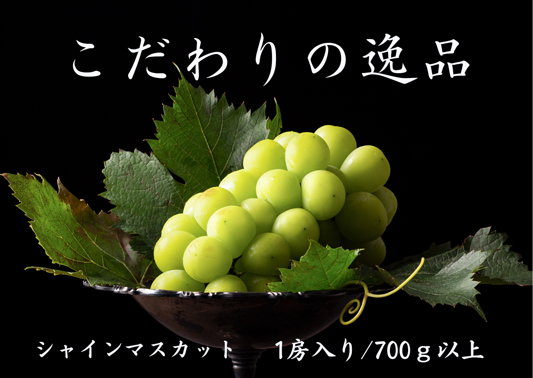 【2026年発送★先行予約】『数量限定』『ギフトや贈答用に』契約農家厳選シャインマスカット700ｇ以上１房入 167-030
