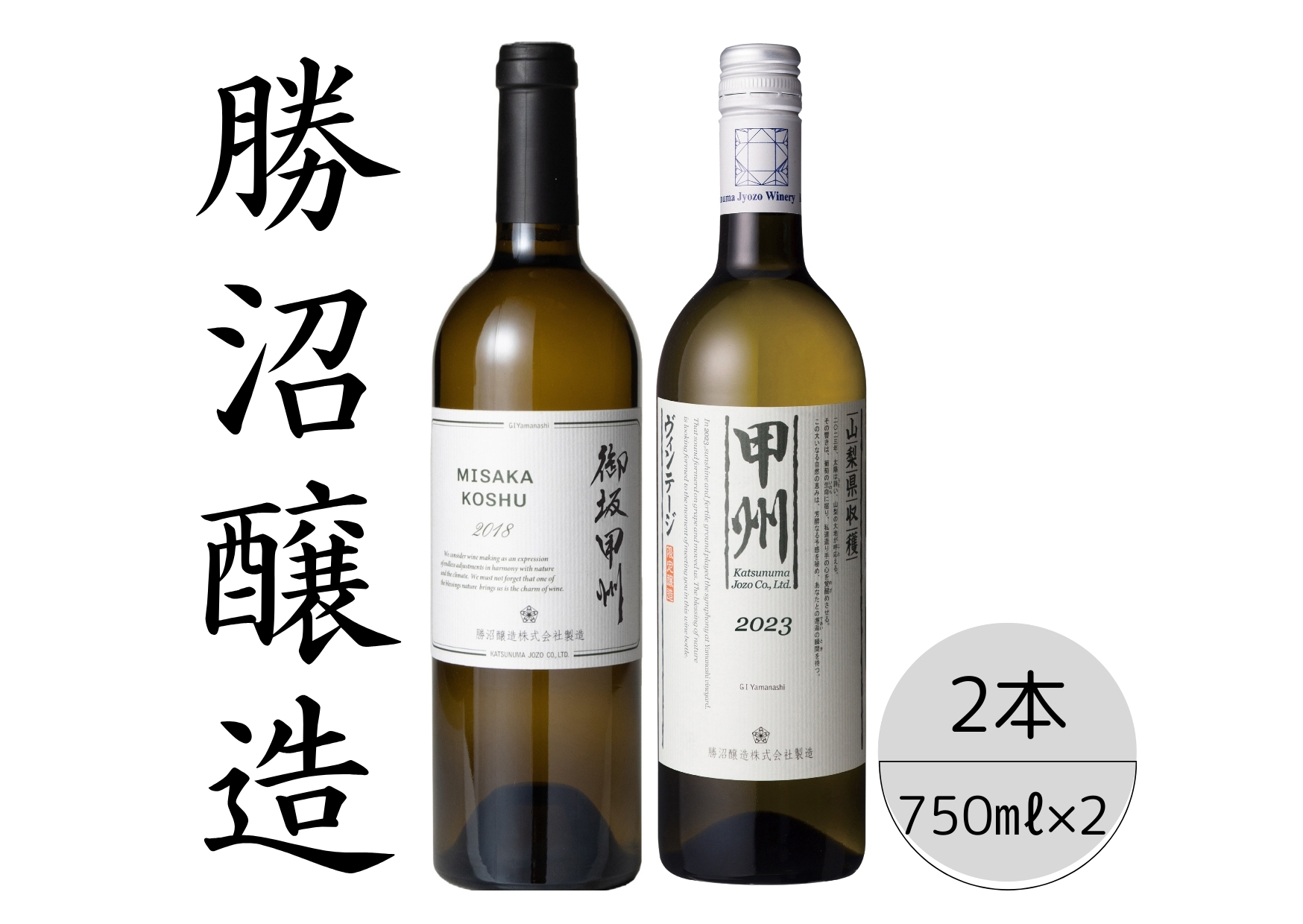 勝沼醸造　御坂甲州・甲州ヴィンテージ2本セット 167-037
