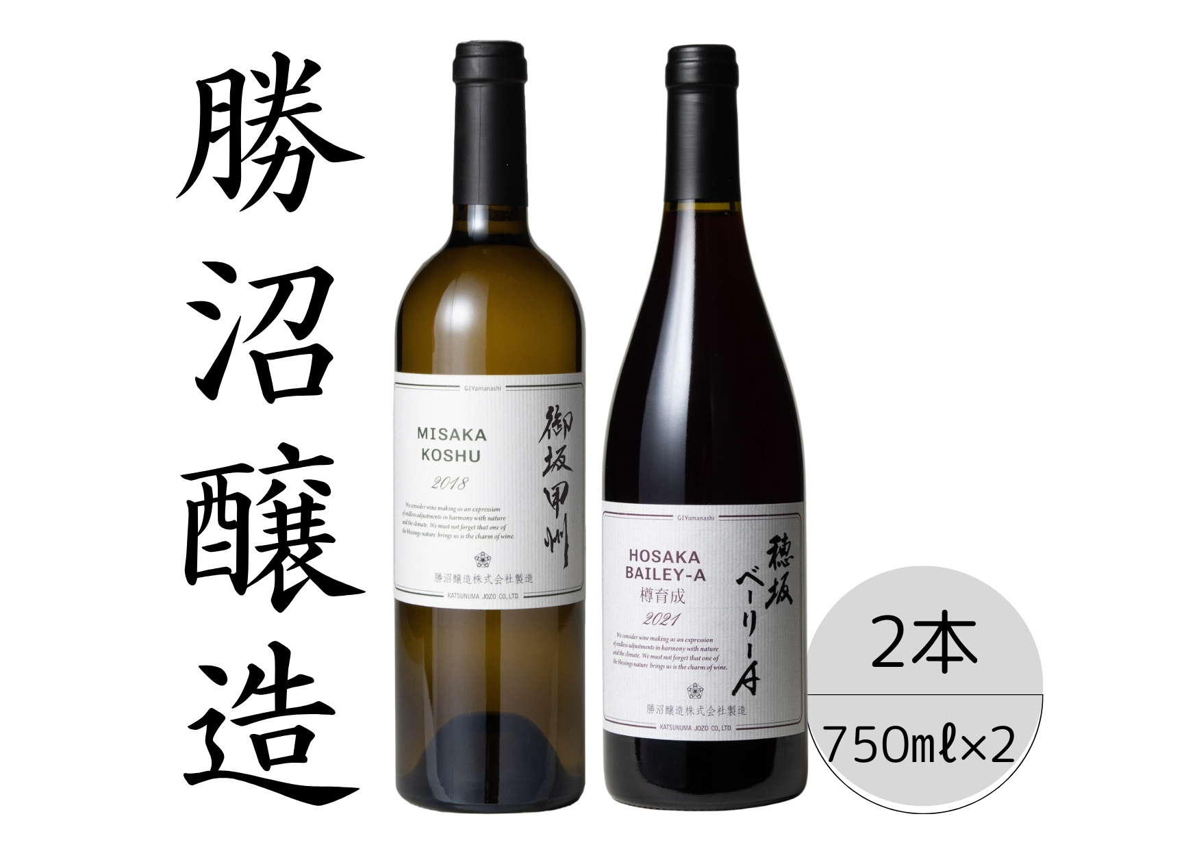 勝沼醸造　御坂甲州・穂坂ベーリーA2本セット 167-038